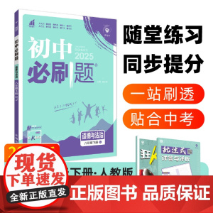 2025春初中必刷题 道德与法治八年级下册 RJ