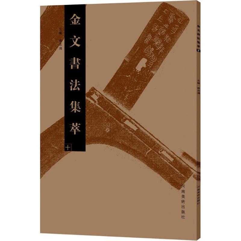 正版新书]金文书法集萃张志鸿 主编9787540139940