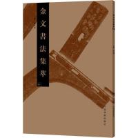 正版新书]金文书法集萃张志鸿 主编9787540139940