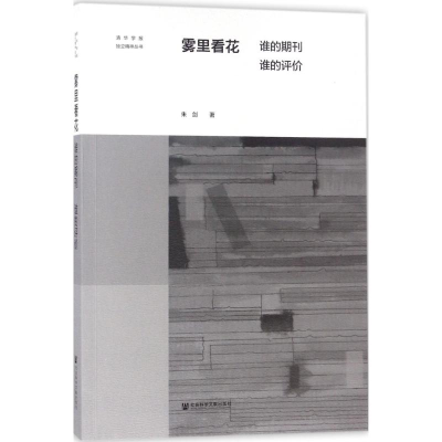 [M]雾里看花-9787520124959