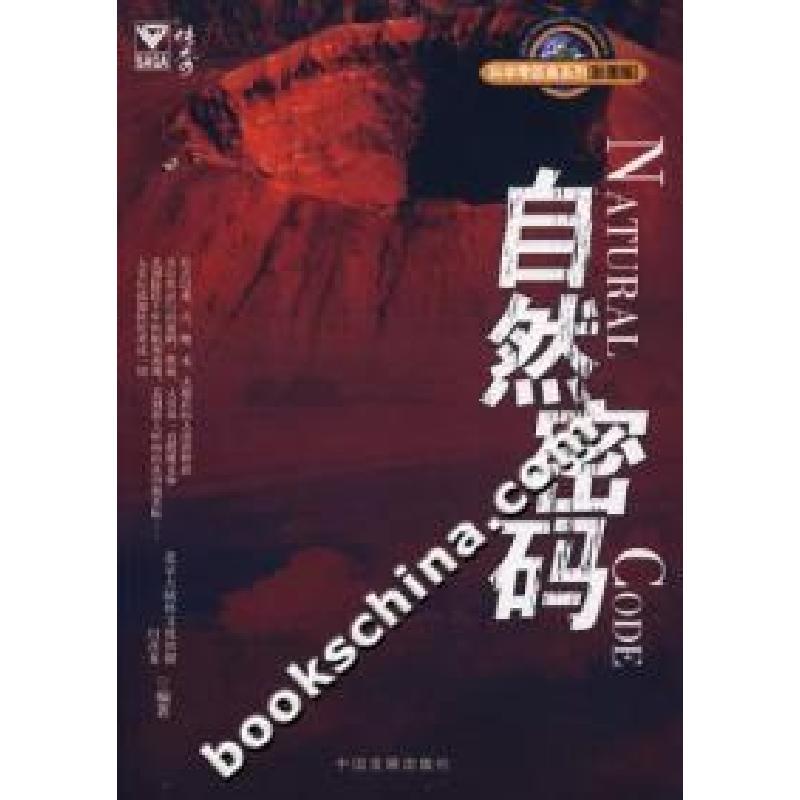 正版新书]自然密码北京大陆桥文化传媒 闫茂龙9787802340299