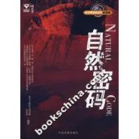 正版新书]自然密码北京大陆桥文化传媒 闫茂龙9787802340299