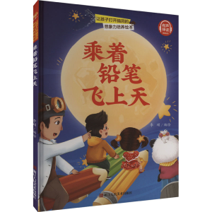 正版新书]乘着铅笔飞上天李硕编绘9787534093371