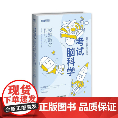 考试脑科学 脑科学中的高效记忆法 全新修订版 樊登读书直播 日本十余年的学习记忆书全新修订再版
