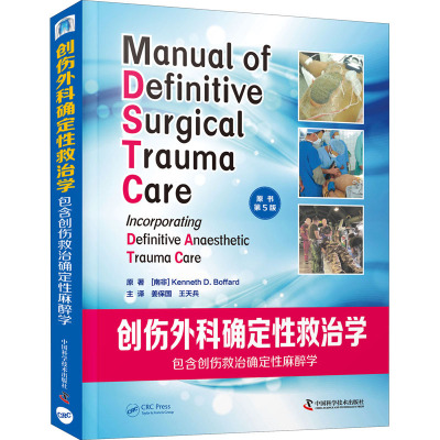 鹏辰正版正版 创伤外科确定性救治学:包含创伤救治确定性麻醉学(原书第5版)第五版 Kenneth DF16389