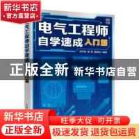 正版 电气工程师自学速成 入门篇 段荣霞,濮霞,董盼盼 人民邮电出