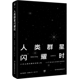 醉染图书人类群星闪耀时9787505738850