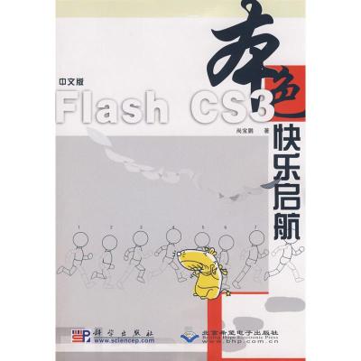 [M]中文版FLASH CS3 快乐启航(1CD)-9787030233677