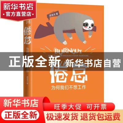 正版 倦怠:为何我们不想工作:why the job became your torture