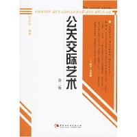 正版新书]公关交际艺术(第二版)张岩松9787500455707