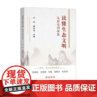 读懂生态文明:从理论到探索 32811 卢风,郇庆治