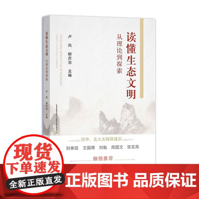 读懂生态文明:从理论到探索 32811 卢风,郇庆治