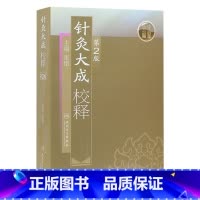 [正版]针灸大成校释 人卫基础理论诊断学搭医宗金鉴皇黄帝内经素问灵枢难经伤寒论张仲景甲乙经穴位人民卫生出版社中医古籍医
