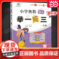 小学奥数举一反三 B版 一年级