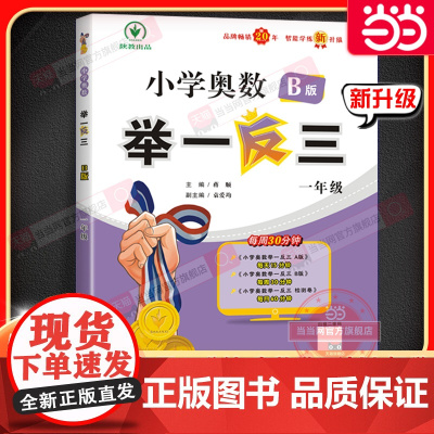 小学奥数举一反三 B版 一年级