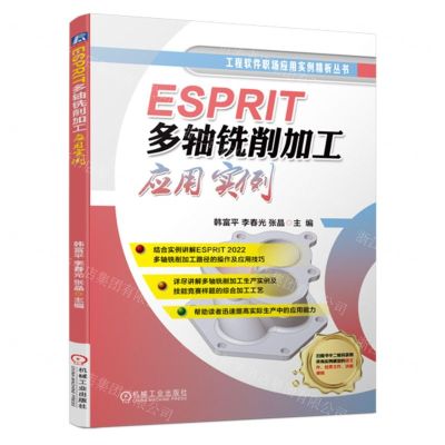 [N]ESPRIT多轴铣削加工应用实例/工程软件职场应用实例精析丛书-9787111733607