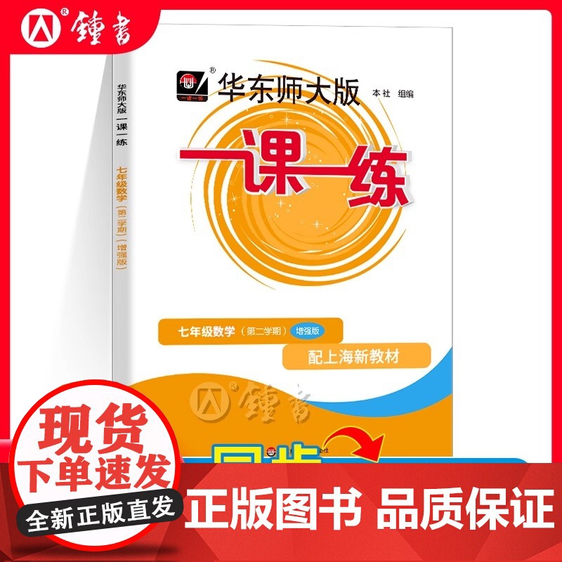 2025华东师大版一课一练七年级下数学增强版7年级下册七下第二学期华师大一课一练沪教版上海初中初一辅导练习册中学教辅