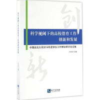 [M]科学视阈下的高校德育工作创新和发展-9787513044196