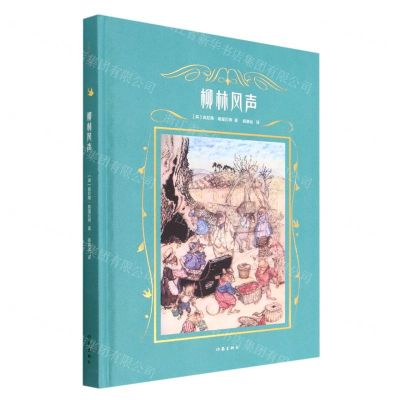 [N]柳林风声(精)-9787559658517