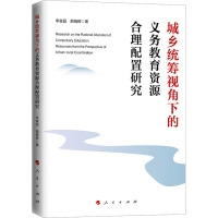 城乡统筹视角下的义务教育资源合理配置研究