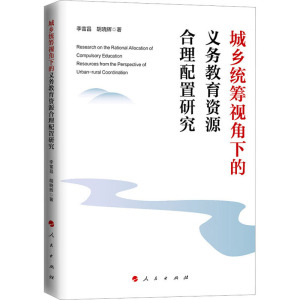 城乡统筹视角下的义务教育资源合理配置研究