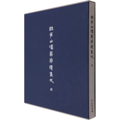 醉染图书银雀山汉墓简牍集成 29787501072958