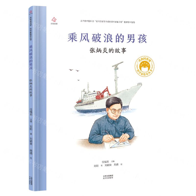 [N]乘风破浪的男孩(张炳炎的故事)(精)/共和国脊梁科学家绘本丛书-9787200171594