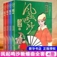 [M]风起鸣沙 敦煌曲(4册)-9787305071881