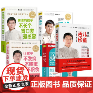 罗大伦书籍共5册 图解舌诊+图解儿童舌诊+让孩子不发烧不咳嗽不积食+脾虚的孩子不长个+救命之方 中医养生健康家庭医生指导