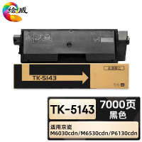 绘威臻享版 黑色粉盒 Tk-5143 复印机粉盒 1支装(单位:支)