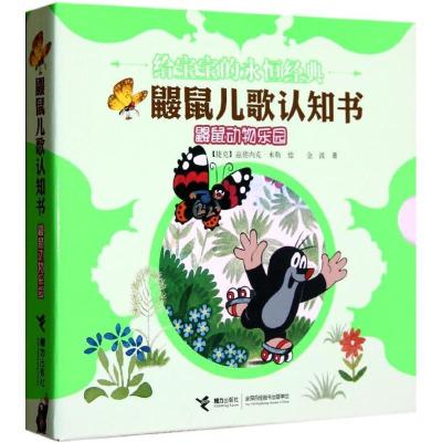 正版-鼹鼠儿歌认知书.鼹鼠动物乐园：给宝宝的永恒经典兹德内克·米勒9787544827263接力出版社