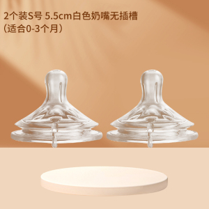 两个装S号无插槽5.5cm宽口径奶嘴适配飞利浦新安怡奶瓶宝宝断奶神器