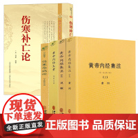 [5册]黄帝内经太素+黄帝内经集注(上下册)+伤寒杂病论+伤寒补亡论 书籍
