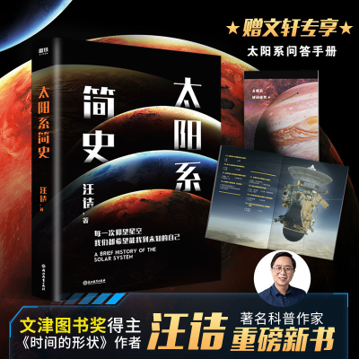 醉染图书太阳系简史9787572209369