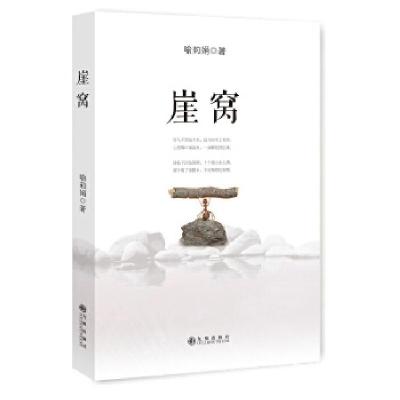 正版新书]崖窝喻莉娟著9787510848421