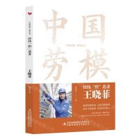 [N]经纬织造者(王晓菲)/中国劳模系列丛书-9787573130884