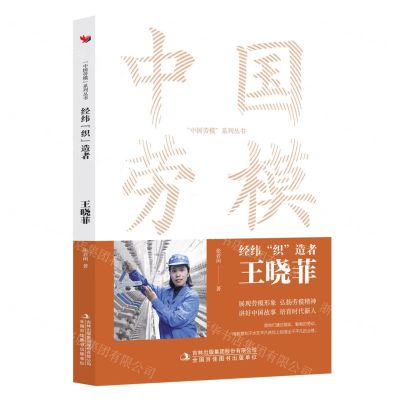 [N]经纬织造者(王晓菲)/中国劳模系列丛书-9787573130884