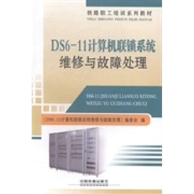 正版新书]DS6-11计算机联锁系统维修与故障处理《DS6-11计算机联