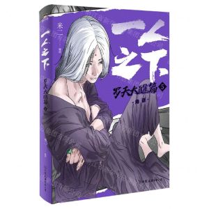 [N]一人之下(罗天大醮篇5角逐)-9787505756595