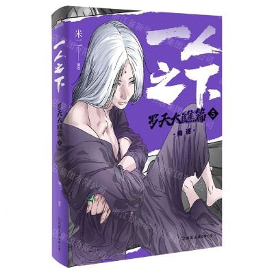 [N]一人之下(罗天大醮篇5角逐)-9787505756595