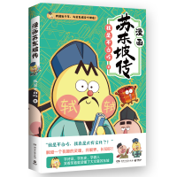 正版新书]漫画苏东坡传我是不白吃 著9787572613456