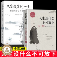 [醉染正版]2册 人生没有什么不可以放下正版 从容淡定过一生 弘一法师的人生智慧不能放不下成人励志书籍书排行榜女性提