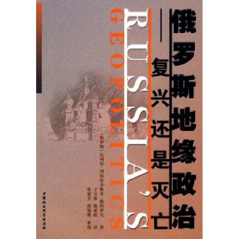 正版新书]俄罗斯地缘政治复兴还是灭亡(俄罗斯)彼得罗夫 于宝
