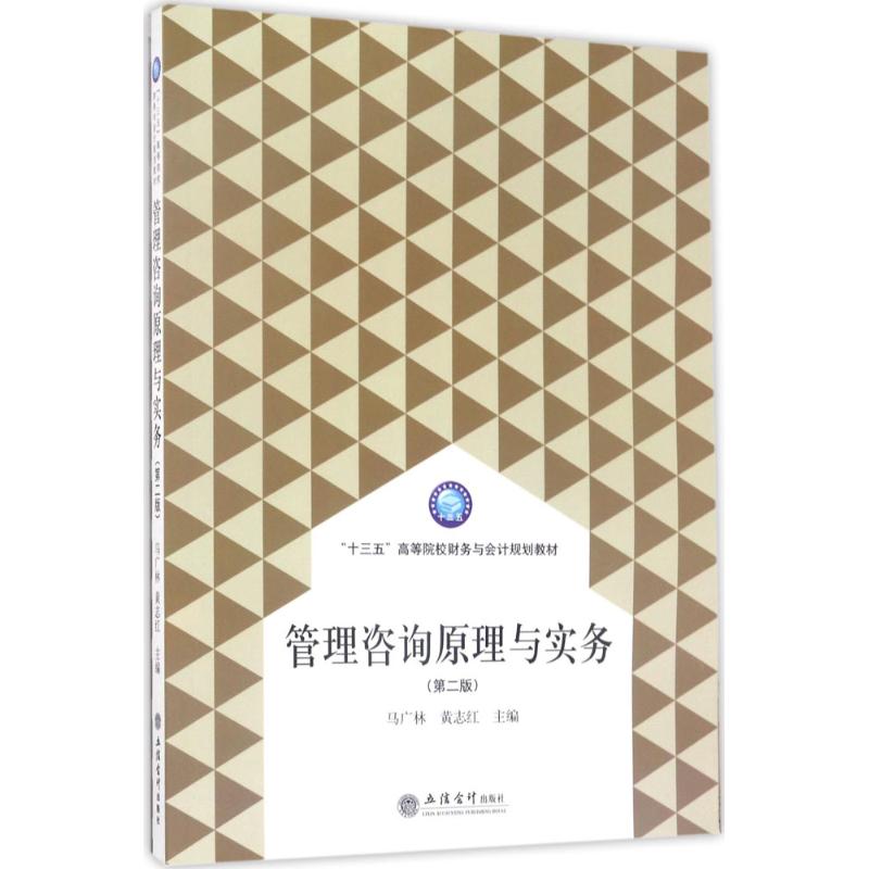 管理咨询原理与实务(第二版)