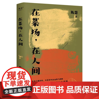 在菜场在人间 陈慧 非虚构故事集 烟火人间 市井百态 红尘温暖 人就要活得热气腾腾 陈年喜 文学 散文 果麦文化