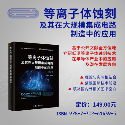 [M]等离子体蚀刻及其在大规模集成电路制造中的应用 第2版-9787302614395