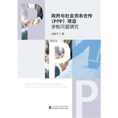 正版新书]政府与社会资本合作(PPP)项目涉税问题研究张春平978