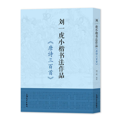 醉染图书刘一虎小楷书法作品 《唐诗三百首》9787567145849