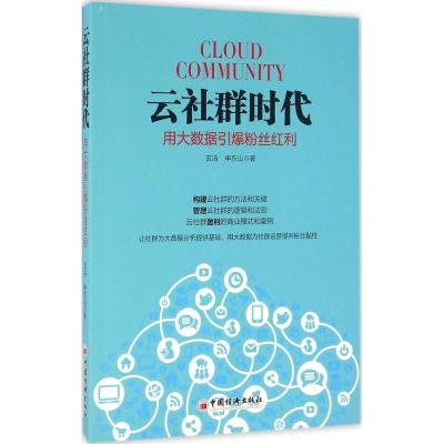 正版新书]云社群时代玄浩,申东山 著9787513643542
