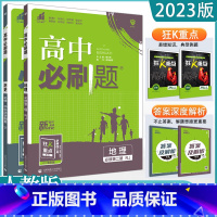 2本[史地]必修第二册 人教版 高中通用 [正版]2023高中必刷题上下册数学物理化学生物必修一二人教版数学必修12RJ
